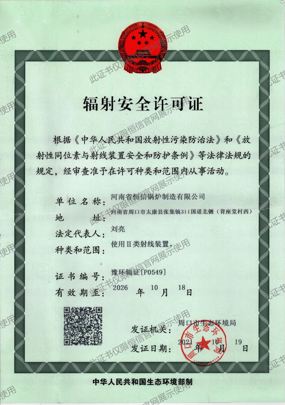 辐射安全许可证.jpg